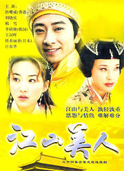江山美人（2004）
