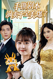手撕剧本飒爽千金美爆了