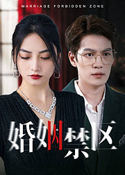 婚姻禁区