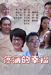 疼痛的幸福
