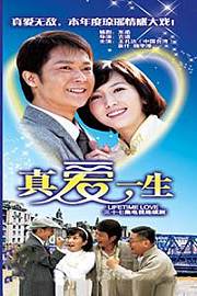 真爱一生