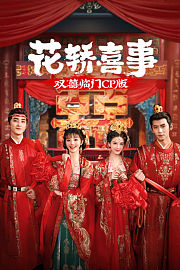 《花轿喜事》双囍临门CP版