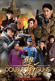 双枪TV版
