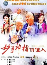 妙手神捕俏佳人