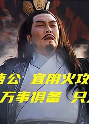 周瑜气绝吐血诸葛亮七星坛祭风赵子龙大显身手