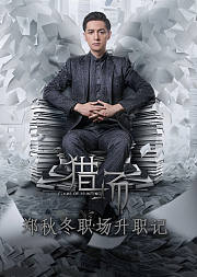 猎场职场升职记