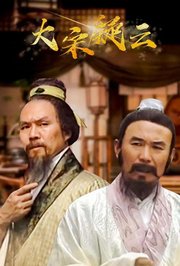 大宋疑云