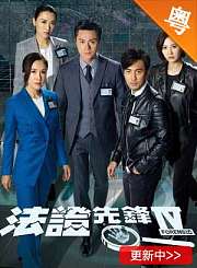 法证先锋第四部-粤语版