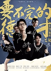 要不完的德才