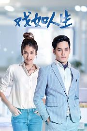 戏如人生TV版