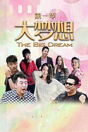 大梦想第1季