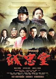 诚忠堂