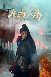 叙梦入局