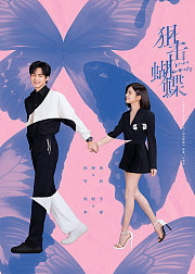 《狙击蝴蝶》主创告别ID