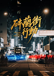 砵兰街行动