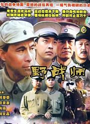 野战师