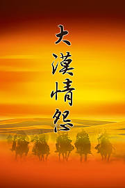 大漠情怨