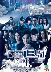 心理追凶粤语版