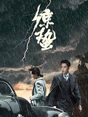 惊蛰