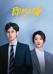 《即刻上场》点映礼专属花絮