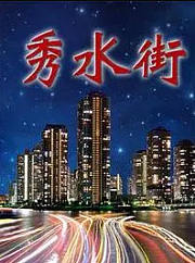 秀水街