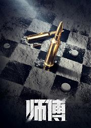 师傅