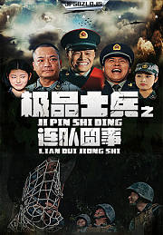 极品士兵之连队囧事