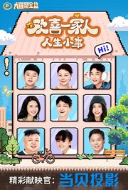 欢喜一家人·人生小事