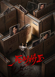 死刑将至