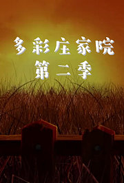 多彩庄家院第2季