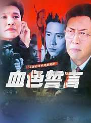 血色誓言