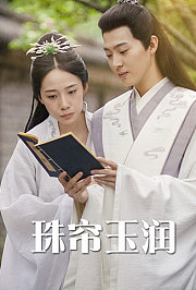 珠帘玉润