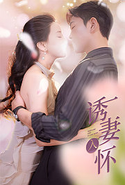 诱妻入怀
