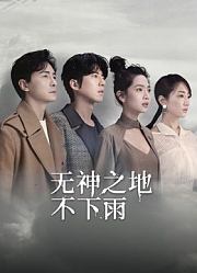 无神之地不下雨
