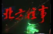 北方往事
