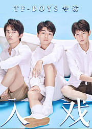《入戏》第25期