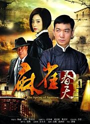 麻雀春天