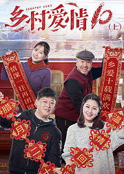 乡村爱情10独家幕后