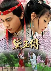 黛玉传