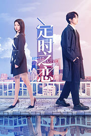 定时之恋