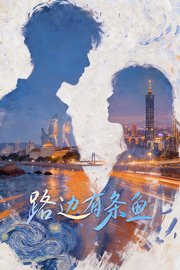 路边有条鱼