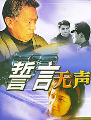 誓言无声