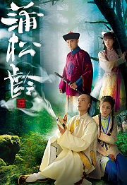 蒲松龄（粤语）