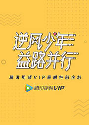 腾讯视频VIP暑期企划逆风少年益路并行