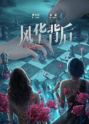 风华背后普通话版