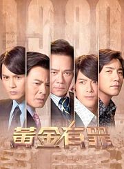 黄金有罪-普通话版