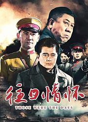 往日情怀