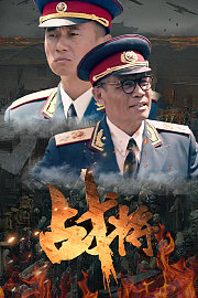 战将
