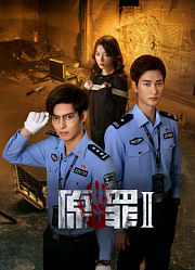原罪2