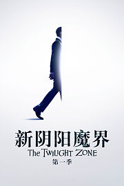 新阴阳魔界第1季